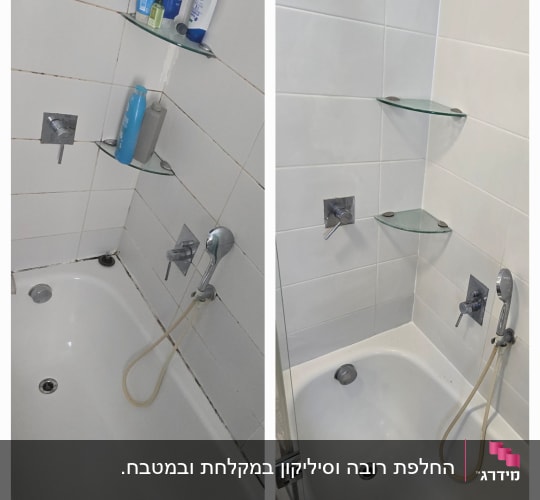 החלפת סיליקון ואיטום מחדש סביב אמבטיה - לפני ואחרי